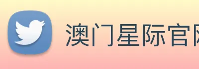 澳门星际官网平台 Logo